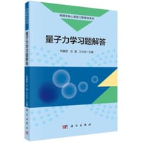 量子力学习题解答 - 柯善哲, 沈瑞, 江兴方