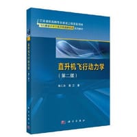 直升机飞行动力学（第二版）