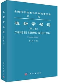 植物学名词（第二版）