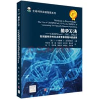 酶学方法——CRISPR/Cas9、ZFN、TALEN 在创建特异性位点改变基因组中的应用
