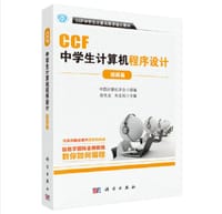 CCF中学生计算机程序设计.提高篇 - 无名图书