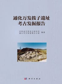通化万发拨子遗址考古发掘报告