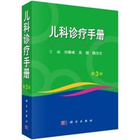 儿科诊疗手册（第3版） - 刘春峰, 吴捷, 魏克伦