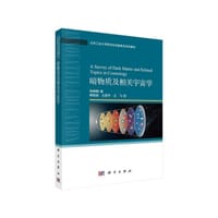 暗物质及相关宇宙学 - 杨炳麟