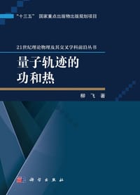 量子轨迹的功和热 - 柳飞