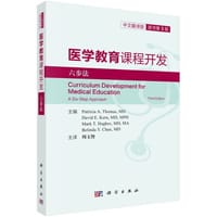 医学教育课程开发：六步法（原书第3版）
