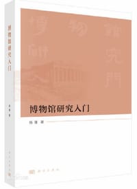 博物馆研究入门 - 杨瑾