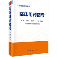 临床用药指导 - 无名图书