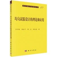 书籍 均匀试验设计的理论和应用的封面