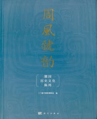 周风虢韵——虢国历史文化陈列