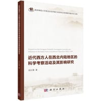 书籍 近代西方人在西北内陆地区地区的科学考察活动活动及其影响研究的封面