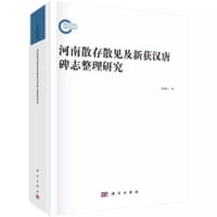 河南散存散见及新获汉唐碑志整理研究