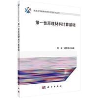 第一性原理材料计算基础 - 周健, 梁奇锋