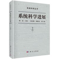 系统科学进展（第2卷）