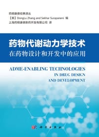 书籍 药物代谢动力学技术在药物设计和开发中的应用的封面
