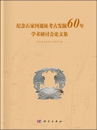 纪念石家河遗址考古发掘60年学术研讨会论文集 - 湖北省文物考古研究所