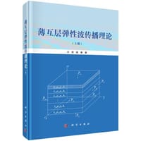 书籍 薄互层弹性波传播理论（上）的封面