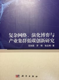复杂网络、演化博弈与产业集群低碳创新研究