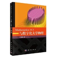 书籍 Mathematica 10.3与数字化大学物理的封面