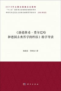 《路德维希·费尔巴哈和德国古典哲学的终结》精学导读 - 无名图书
