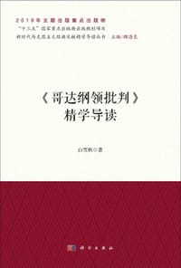 《哥达纲领批判》精学导读