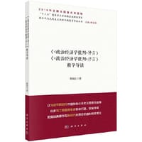 书籍 《政治经济学批判序言》《政治经济学批判导言》精学导读的封面