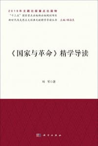 《国家与革命》精学导读 - 无名图书