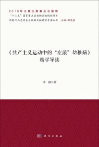 书籍 《共产主义运动中的"左派"幼稚病》精学导读的封面