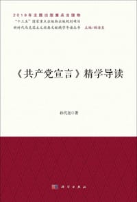 《共产党宣言》精学导读 - 无名图书