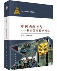 书籍 中国西南考古的封面