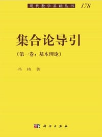 书籍 集合论导引的封面