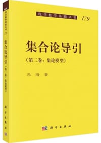 书籍 集合论导引的封面