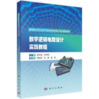 数字逻辑电路设计实践教程 - 陈付龙, 齐学梅