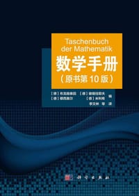 数学手册（原书第10版）