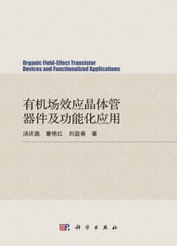 有机场效应晶体管器件及功能化应用 - 汤庆鑫,童艳红,刘益春