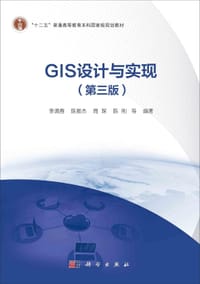 GIS设计与实现（第三版）