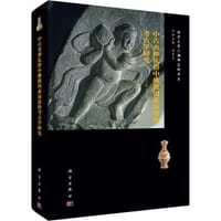 中古丧葬礼俗中佛教因素演进的考古学研究 - 吴桂兵