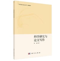 科学研究与论文写作 - 钟澄