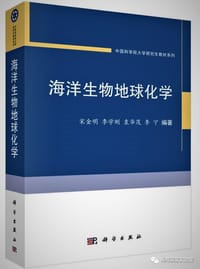 海洋生物地球化学 - 宋金明, 李学刚, 袁茂华, 李宁
