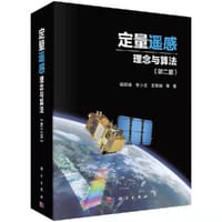 定量遥感：理念与算法 （第二版）