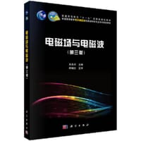 电磁场与电磁波（第三版） - 焦其祥