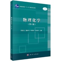 物理化学（第六版） - 郑新生