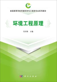 环境工程原理 - 无名图书