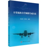 计算流体力学网格生成方法