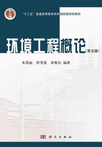 环境工程概论（第五版）
