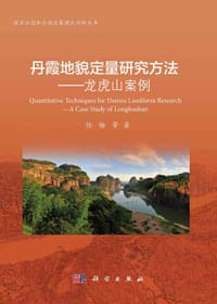 丹霞地貌定量研究方法