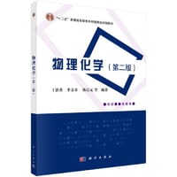 物理化学（第二版）