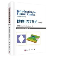 书籍 傅里叶光学导论（第四版）的封面