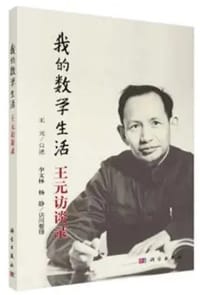 我的数学生活