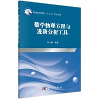 数学物理方程与进阶分析工具 - 朱一超